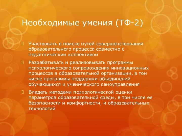 Необходимые умения (ТФ-2) Участвовать в поиске путей совершенствования образовательного процесса совместно с