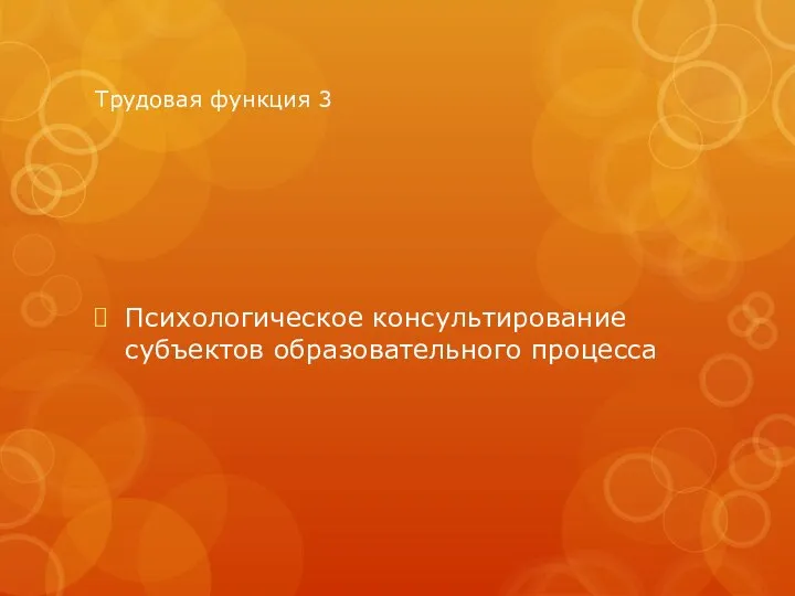 Трудовая функция 3 Психологическое консультирование субъектов образовательного процесса