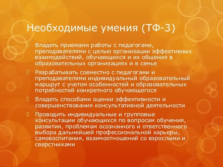 Необходимые умения (ТФ-3) Владеть приемами работы с педагогами, преподавателями с целью организации