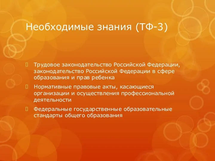 Необходимые знания (ТФ-3) Трудовое законодательство Российской Федерации, законодательство Российской Федерации в сфере