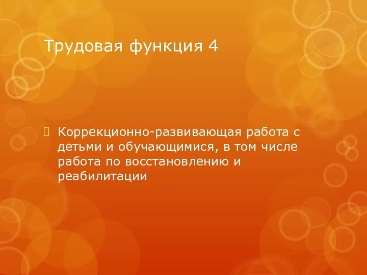 Трудовая функция 4 Коррекционно-развивающая работа с детьми и обучающимися, в том числе