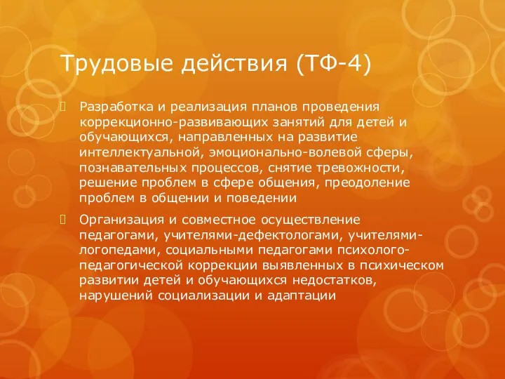 Трудовые действия (ТФ-4) Разработка и реализация планов проведения коррекционно-развивающих занятий для детей