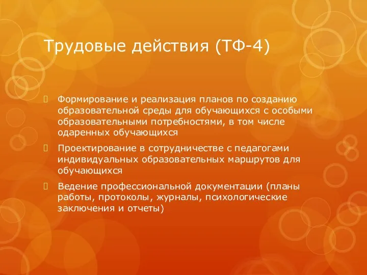 Трудовые действия (ТФ-4) Формирование и реализация планов по созданию образовательной среды для