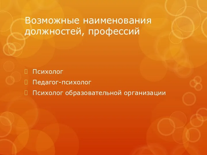 Возможные наименования должностей, профессий Психолог Педагог-психолог Психолог образовательной организации