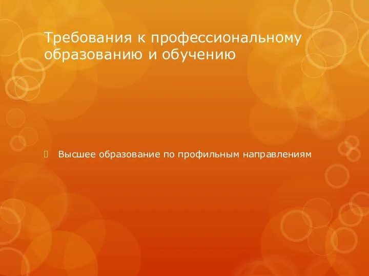 Требования к профессиональному образованию и обучению Высшее образование по профильным направлениям