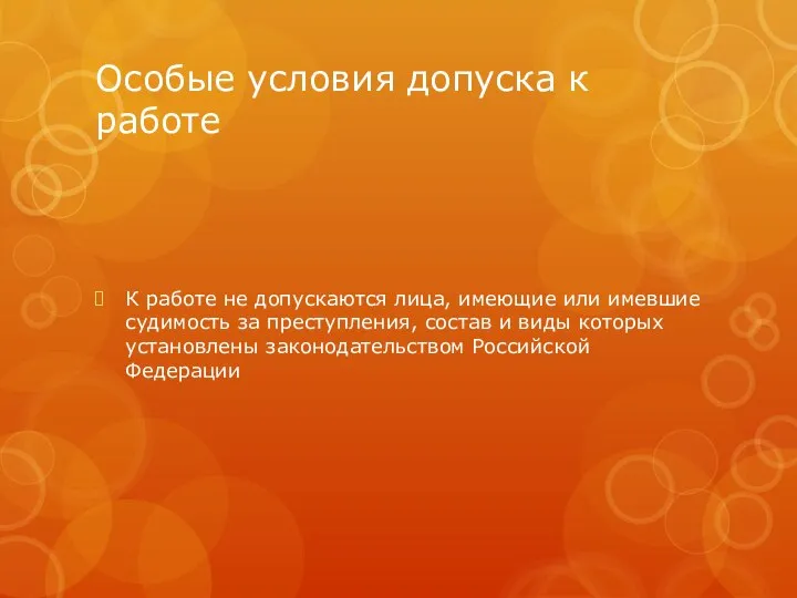 Особые условия допуска к работе К работе не допускаются лица, имеющие или