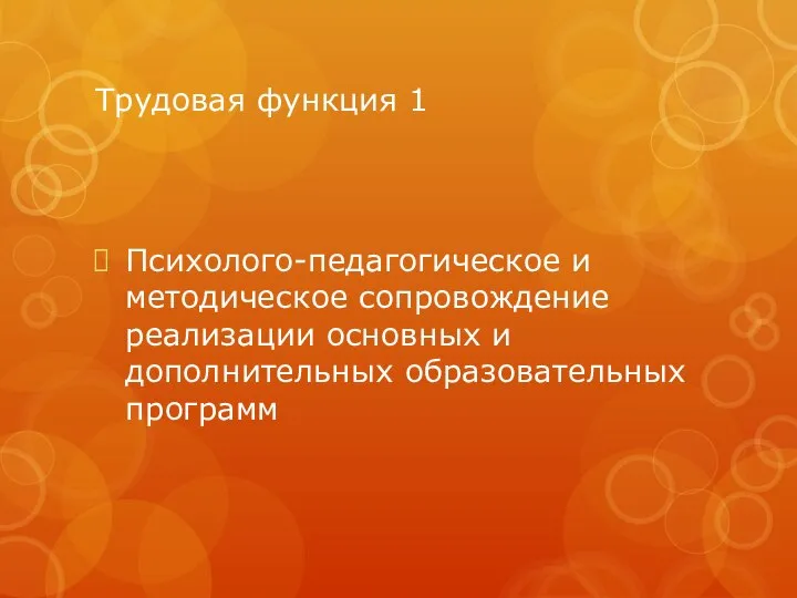 Трудовая функция 1 Психолого-педагогическое и методическое сопровождение реализации основных и дополнительных образовательных программ