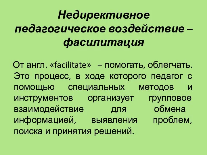 Недирективное педагогическое воздействие – фасилитация От англ. «facilitate» – помогать, облегчать. Это