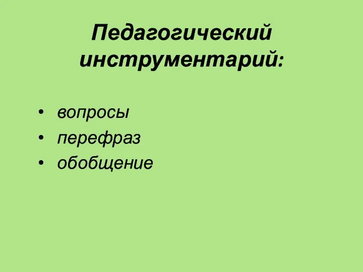 Педагогический инструментарий: вопросы перефраз обобщение