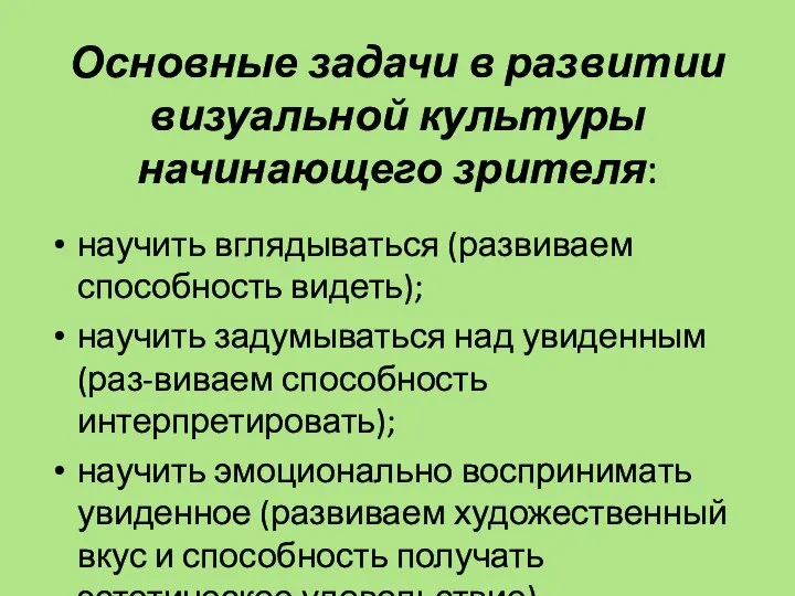 Основные задачи в развитии визуальной культуры начинающего зрителя: научить вглядываться (развиваем способность