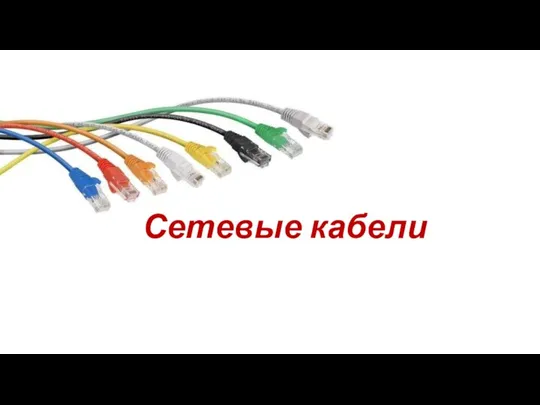 Сетевые кабели