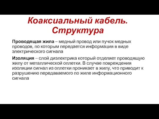 Проводящая жила – медный провод или пучок медных проводов, по которым передается