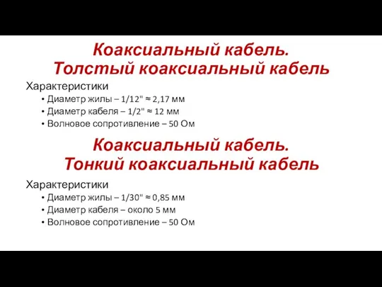 Коаксиальный кабель. Толстый коаксиальный кабель Характеристики Диаметр жилы – 1/12" ≈ 2,17