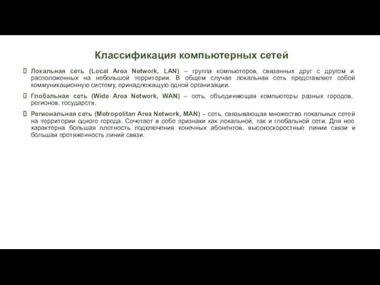 Классификация компьютерных сетей Локальная сеть (Local Area Network, LAN) – группа компьютеров,