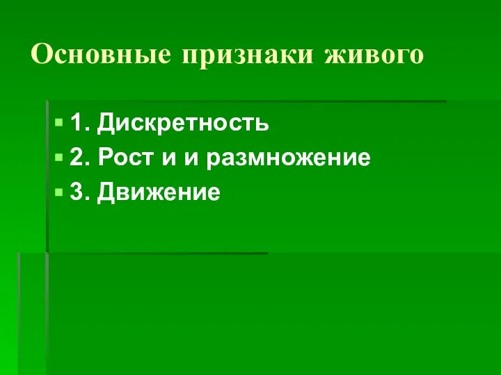 Основные признаки живого 1. Дискретность 2. Рост и и размножение 3. Движение