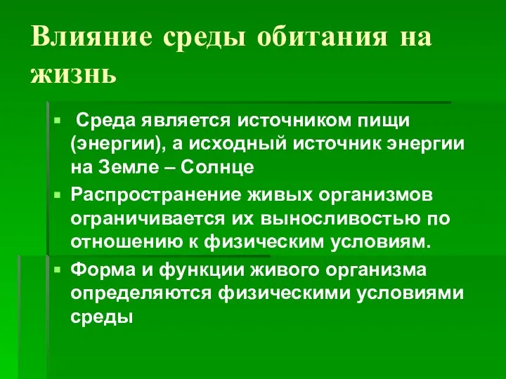 Влияние среды обитания на жизнь Среда является источником пищи (энергии), а исходный