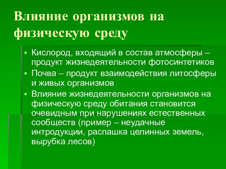 Влияние организмов на физическую среду Кислород, входящий в состав атмосферы – продукт