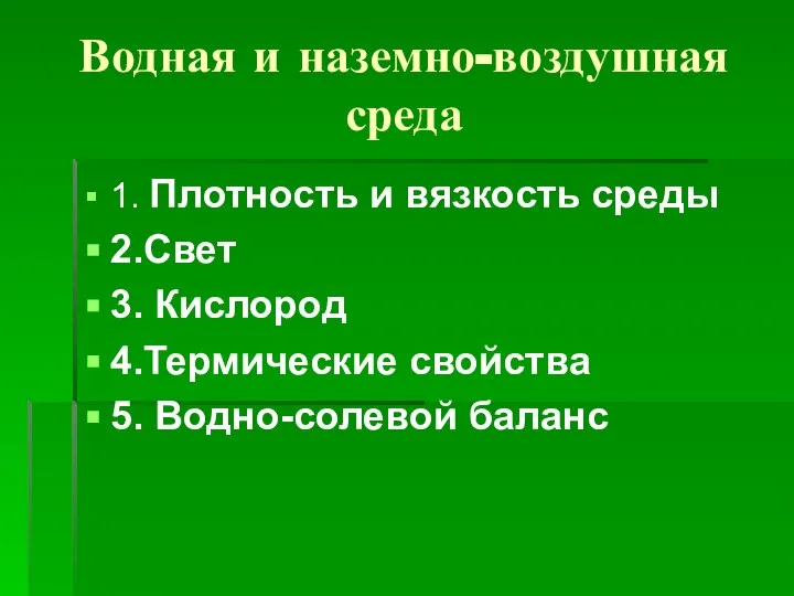 Водная и наземно-воздушная среда 1. Плотность и вязкость среды 2.Свет 3. Кислород