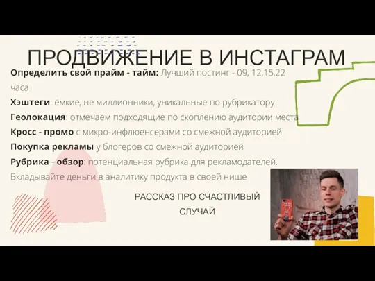 ПРОДВИЖЕНИЕ В ИНСТАГРАМ Определить свой прайм - тайм: Лучший постинг - 09,