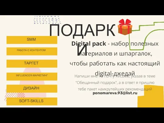 ПОДАРКИ SMM РАБОТА С КОНТЕНТОМ ТАРГЕТ INFLUENCER-МАРКЕТИНГ ДИЗАЙН SOFT-SKILLS Digital pack -