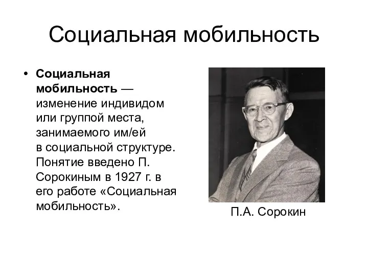 Социальная мобильность Социальная мобильность — изменение индивидом или группой места, занимаемого им/ей