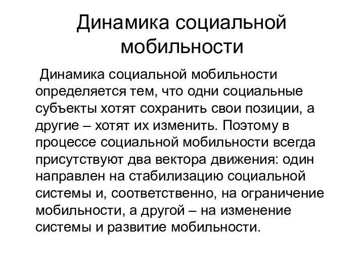 Динамика социальной мобильности Динамика социальной мобильности определяется тем, что одни социальные субъекты