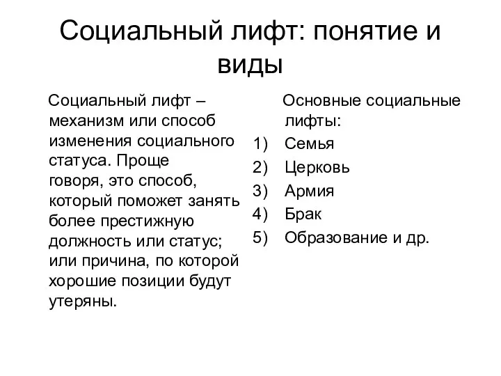 Социальный лифт: понятие и виды Социальный лифт – механизм или способ изменения