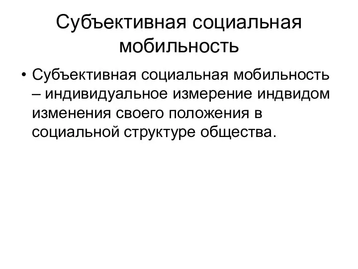 Субъективная социальная мобильность Субъективная социальная мобильность – индивидуальное измерение индвидом изменения своего