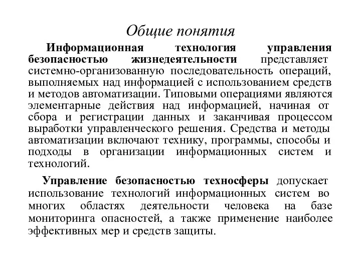 Общие понятия Информационная технология управления безопасностью жизнедеятельности представляет системно-организованную последовательность операций, выполняемых