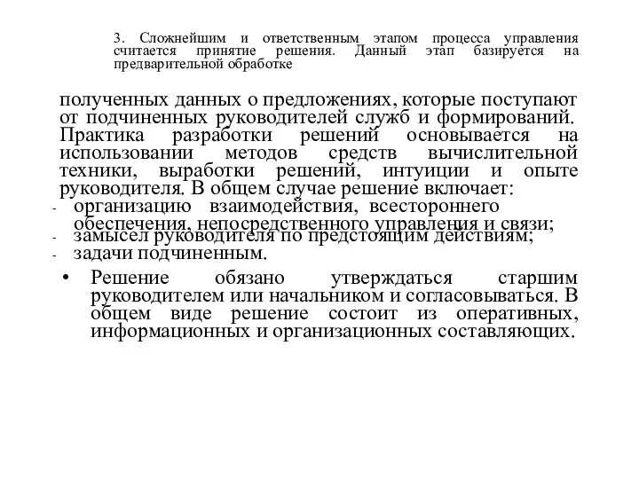 3. Сложнейшим и ответственным этапом процесса управления считается принятие решения. Данный этап