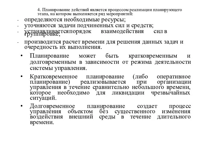 4. Планирование действий является процессом реализации планирующего этапа, на котором выполняется ряд