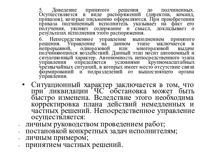 5. Доведение принятого решения до подчиненных. Осуществляется в виде распоряжений (директив, команд,