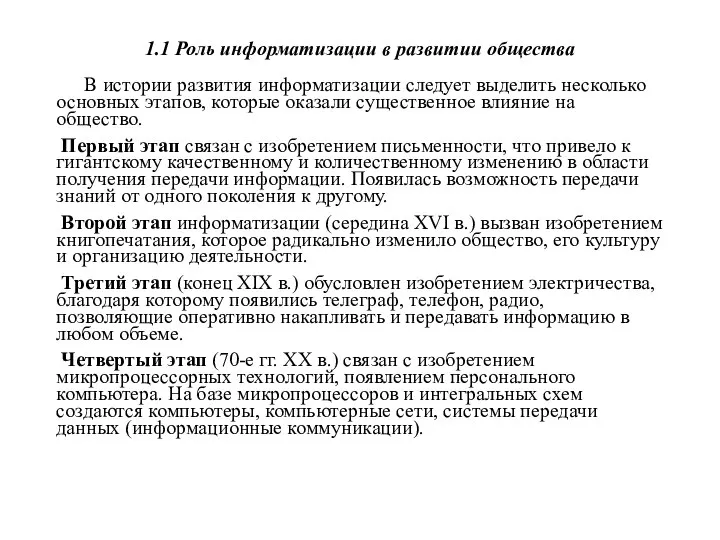 1.1 Роль информатизации в развитии общества В истории развития информатизации следует выделить