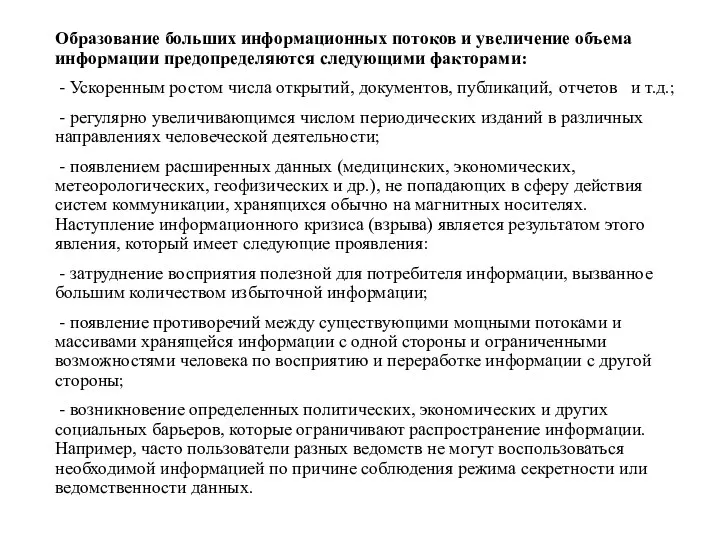 Образование больших информационных потоков и увеличение объема информации предопределяются следующими факторами: -