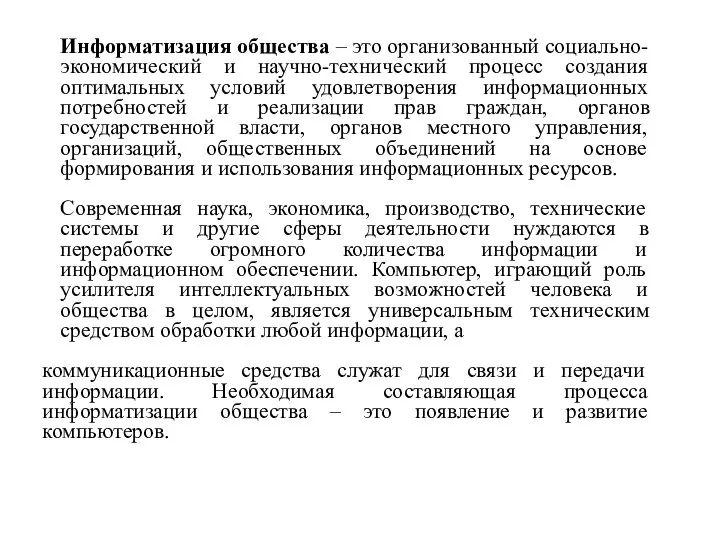 Информатизация общества – это организованный социально-экономический и научно-технический процесс создания оптимальных условий