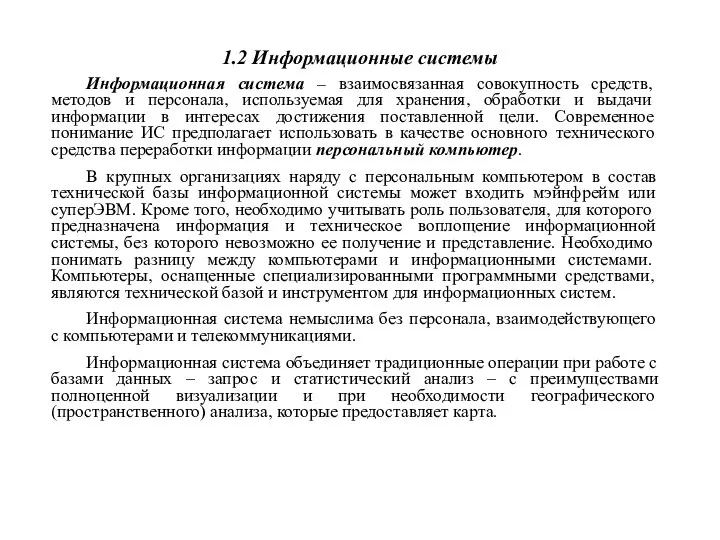 1.2 Информационные системы Информационная система – взаимосвязанная совокупность средств, методов и персонала,