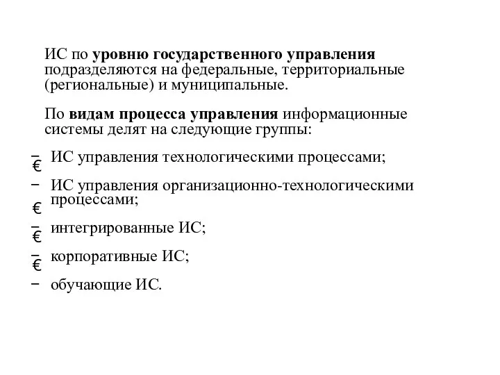 ИС по уровню государственного управления подразделяются на федеральные, территориальные (региональные) и муниципальные.