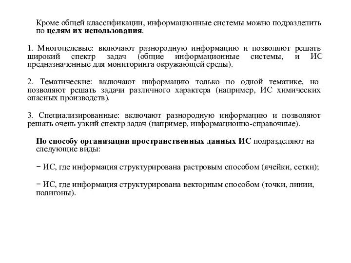 Кроме общей классификации, информационные системы можно подразделить по целям их использования. 1.