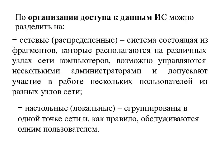 По организации доступа к данным ИС можно разделить на: − сетевые (распределенные)