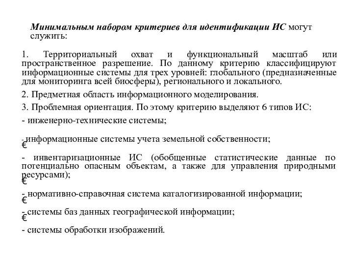 Минимальным набором критериев для идентификации ИС могут служить: 1. Территориальный охват и