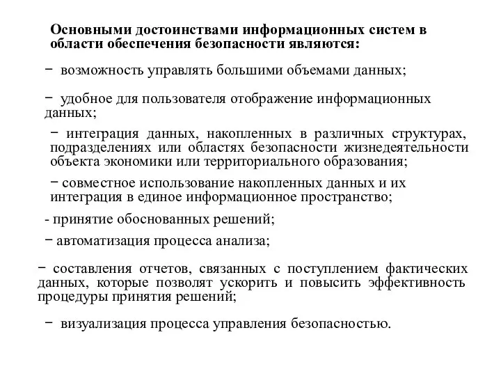 Основными достоинствами информационных систем в области обеспечения безопасности являются: − возможность управлять