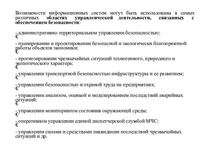 Возможности информационных систем могут быть использованы в самых различных областях управленческой деятельности,