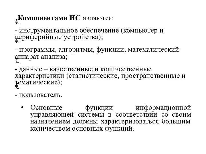 Компонентами ИС являются: € - инструментальное обеспечение (компьютер и периферийные устройства); €