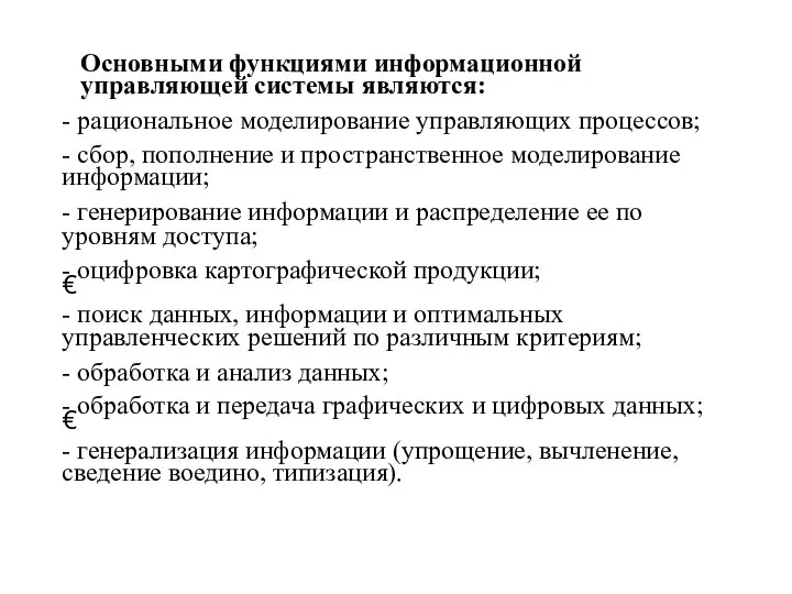 Основными функциями информационной управляющей системы являются: - рациональное моделирование управляющих процессов; -