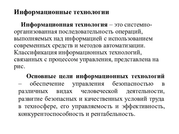 Информационные технологии Информационная технология – это системно-организованная последовательность операций, выполняемых над информацией