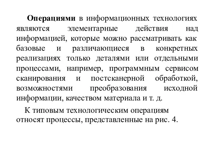 Операциями в информационных технологиях являются элементарные действия над информацией, которые можно рассматривать