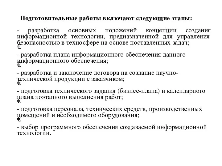 Подготовительные работы включают следующие этапы: - разработка основных положений концепции создания информационной