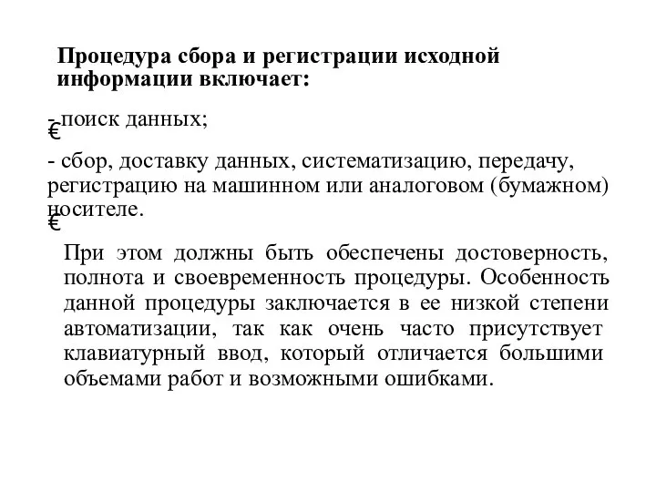 Процедура сбора и регистрации исходной информации включает: - поиск данных; € -