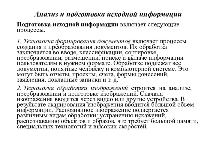 Анализ и подготовка исходной информации Подготовка исходной информации включает следующие процессы. 1.