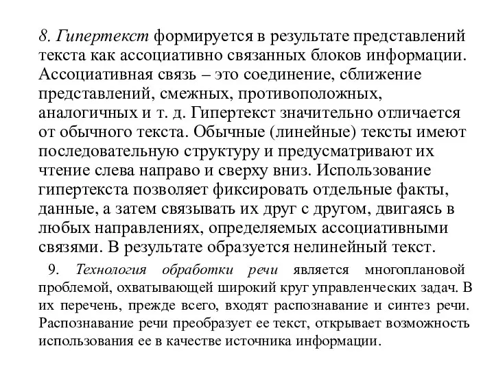 8. Гипертекст формируется в результате представлений текста как ассоциативно связанных блоков информации.